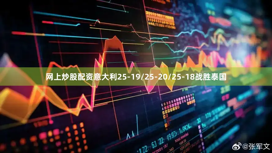 网上炒股配资意大利25-19/25-20/25-18战胜泰国
