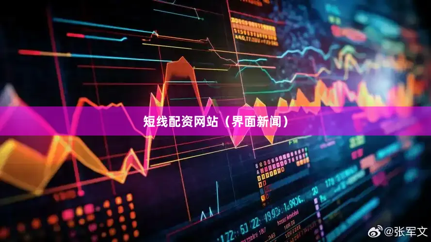 短线配资网站（界面新闻）
