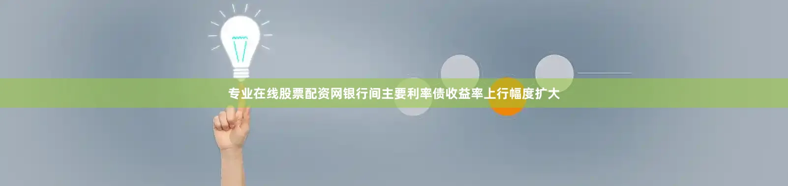 专业在线股票配资网银行间主要利率债收益率上行幅度扩大