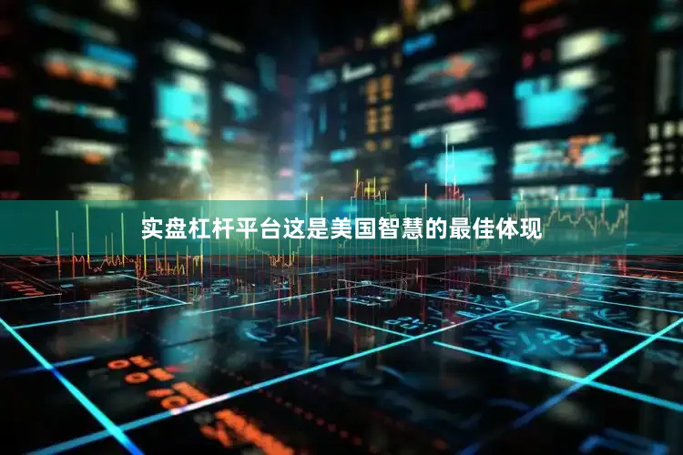 实盘杠杆平台这是美国智慧的最佳体现