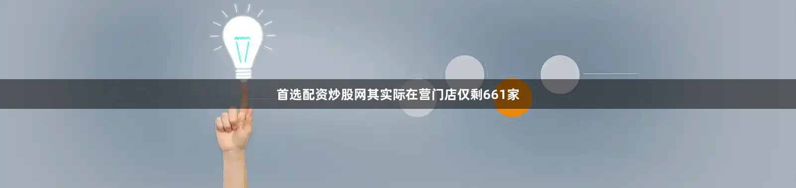 首选配资炒股网其实际在营门店仅剩661家