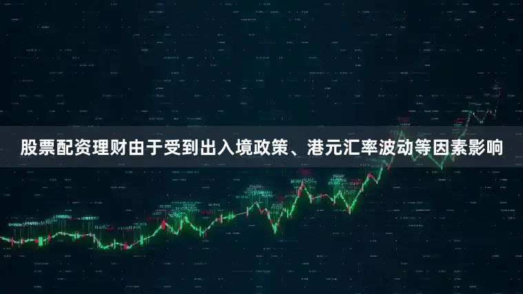 股票配资理财由于受到出入境政策、港元汇率波动等因素影响
