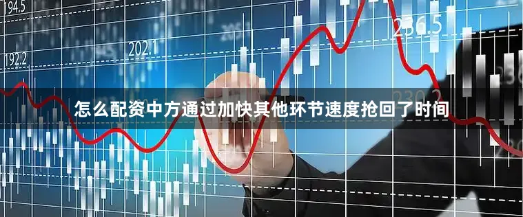 怎么配资中方通过加快其他环节速度抢回了时间