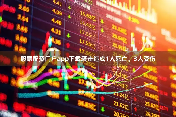 股票配资门户app下载袭击造成1人死亡、3人受伤