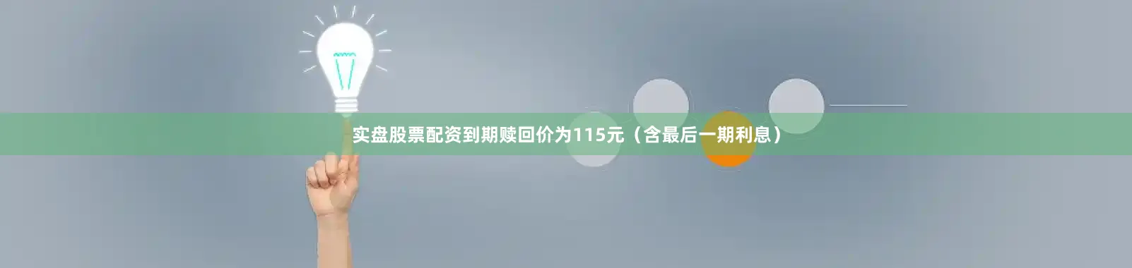 实盘股票配资到期赎回价为115元（含最后一期利息）
