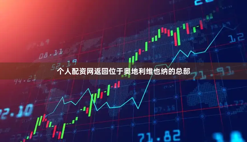 个人配资网返回位于奥地利维也纳的总部
