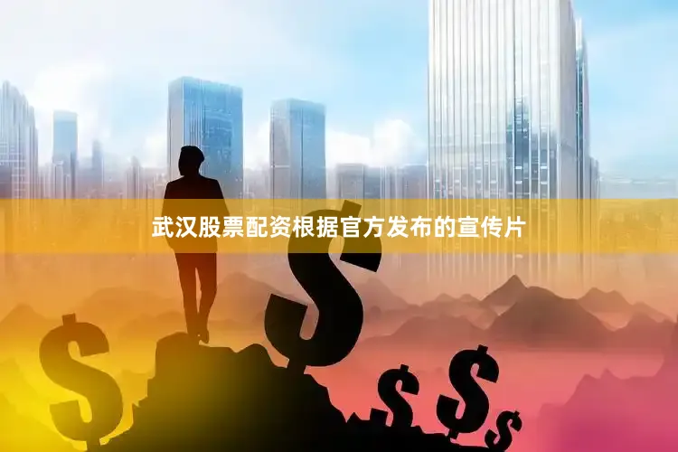 武汉股票配资根据官方发布的宣传片