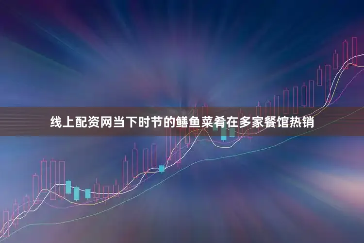 线上配资网当下时节的鳝鱼菜肴在多家餐馆热销