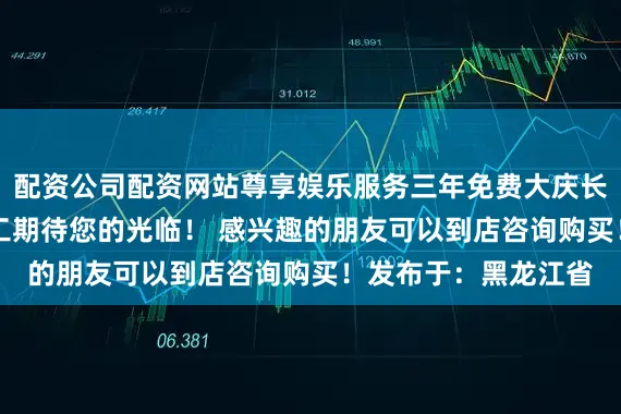配资公司配资网站尊享娱乐服务三年免费大庆长城哈弗4s店全体员工期待您的光临！ 感兴趣的朋友可以到店咨询购买！发布于：黑龙江省