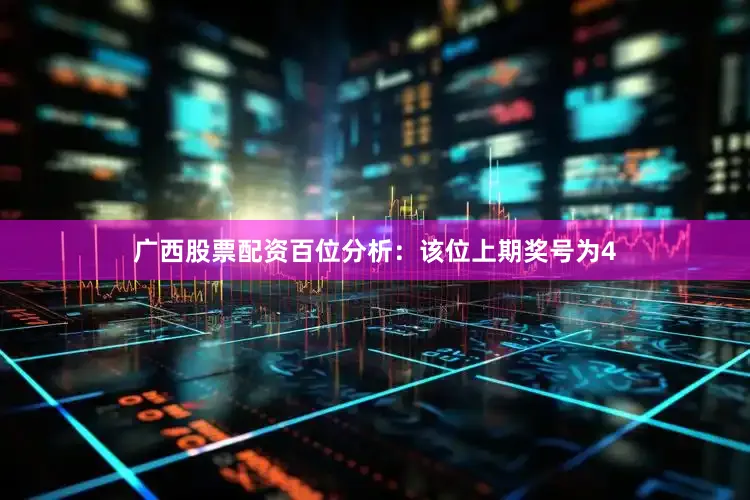 广西股票配资　　　　百位分析：该位上期奖号为4