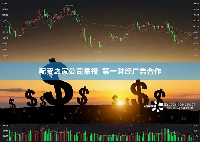 配资之家公司举报  第一财经广告合作