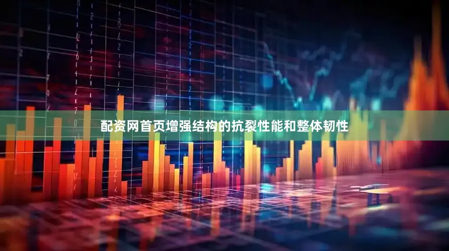 配资网首页增强结构的抗裂性能和整体韧性