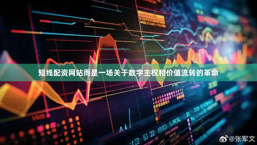 短线配资网站而是一场关于数字主权和价值流转的革命