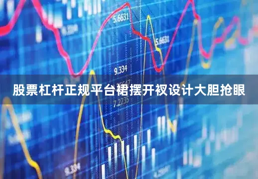 股票杠杆正规平台裙摆开衩设计大胆抢眼
