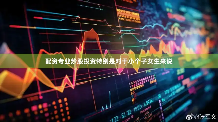 配资专业炒股投资特别是对于小个子女生来说