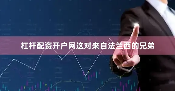 杠杆配资开户网这对来自法兰西的兄弟
