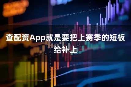 查配资App就是要把上赛季的短板给补上