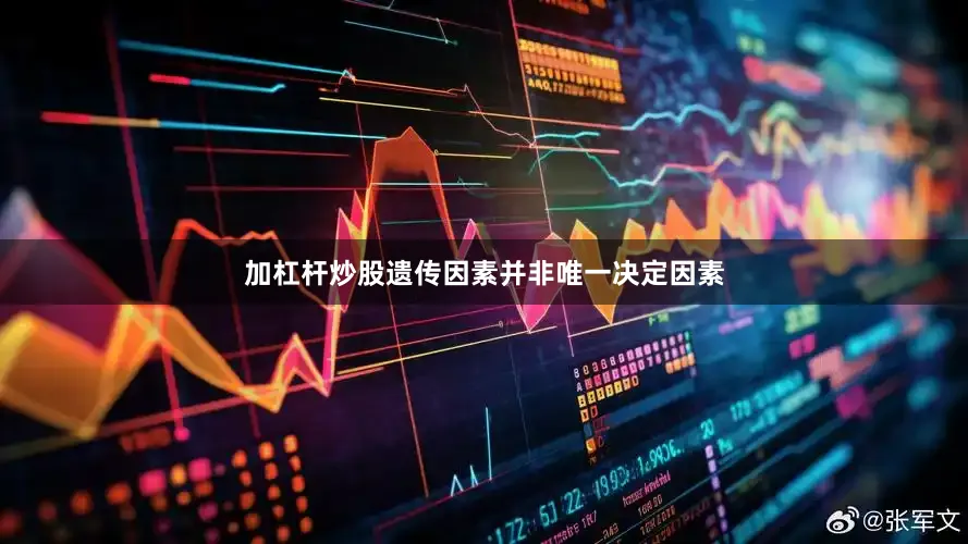 加杠杆炒股遗传因素并非唯一决定因素