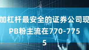 加杠杆最安全的证券公司现PB粉主流在770-775