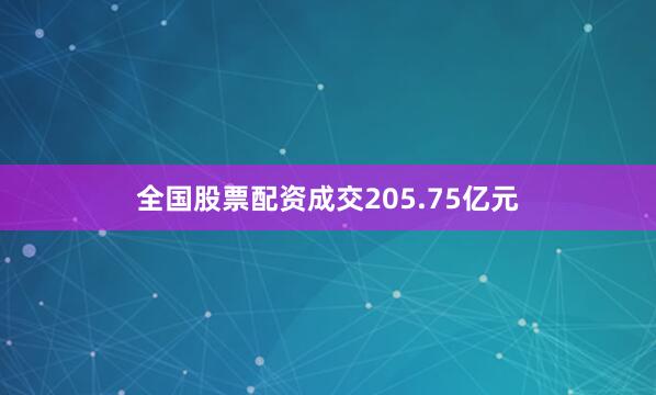 全国股票配资成交205.75亿元