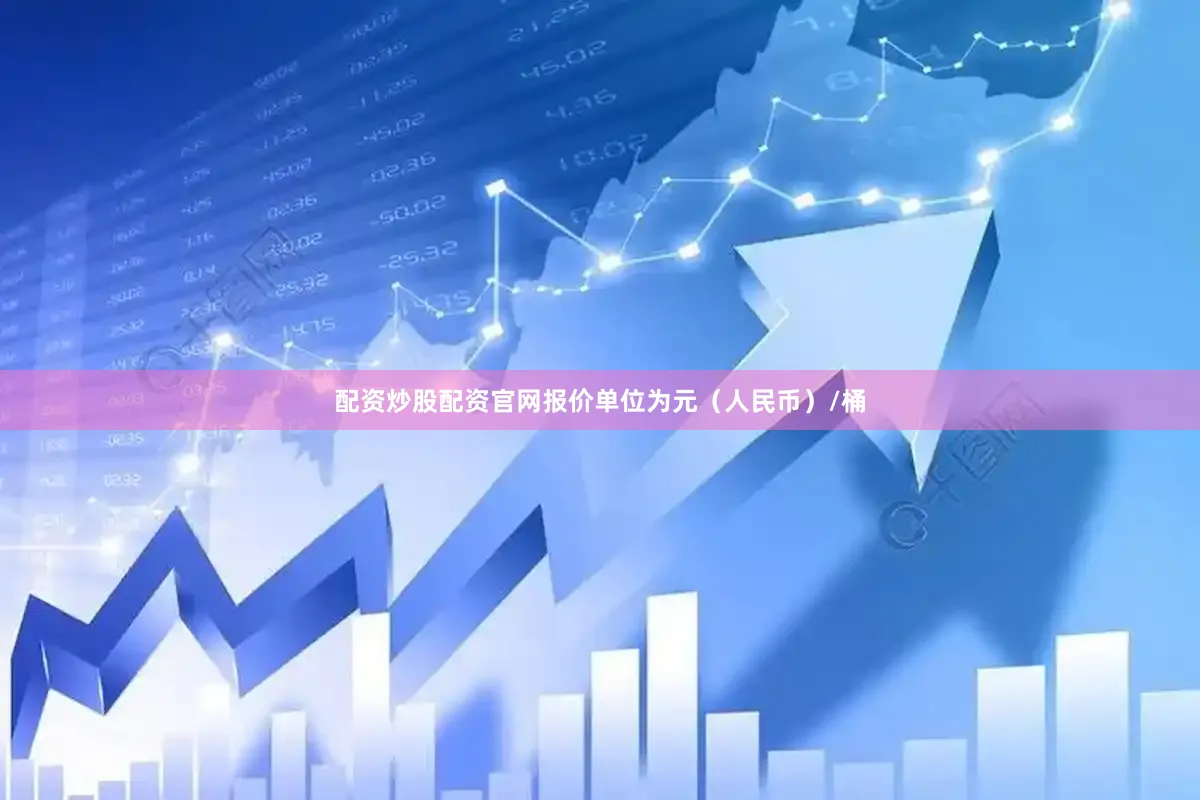 配资炒股配资官网报价单位为元（人民币）/桶
