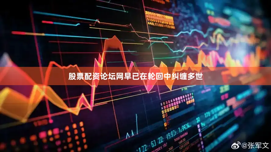 股票配资论坛网早已在轮回中纠缠多世