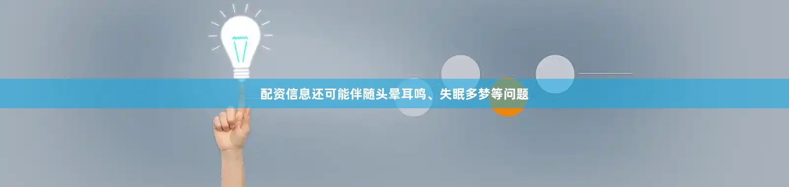 配资信息还可能伴随头晕耳鸣、失眠多梦等问题