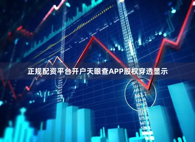 正规配资平台开户天眼查APP股权穿透显示