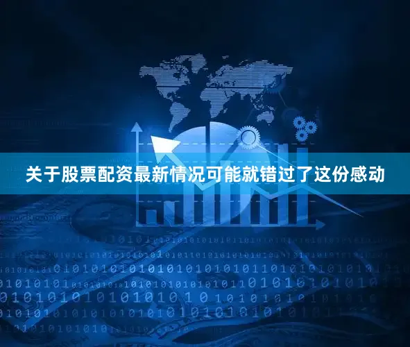 关于股票配资最新情况可能就错过了这份感动