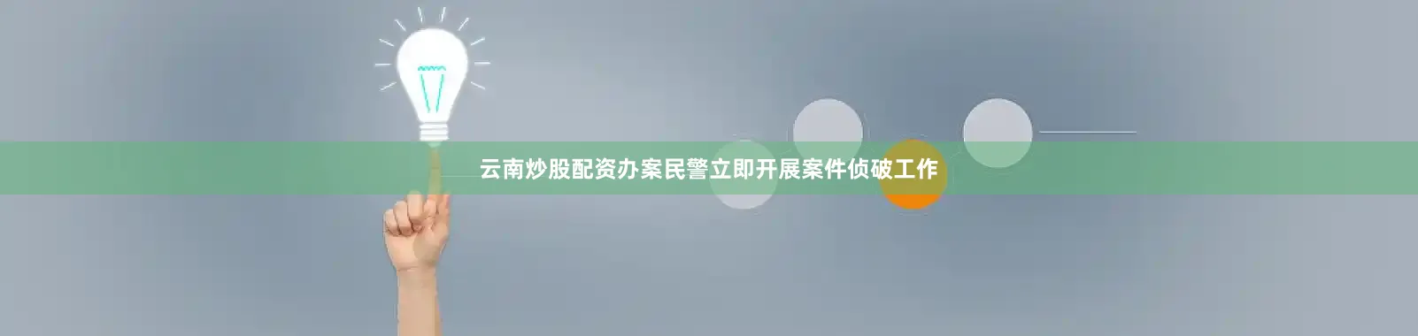 云南炒股配资办案民警立即开展案件侦破工作